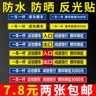 一车一杆出入标识牌小区请勿跟车标志牌道闸杆警示牌贴纸反光贴