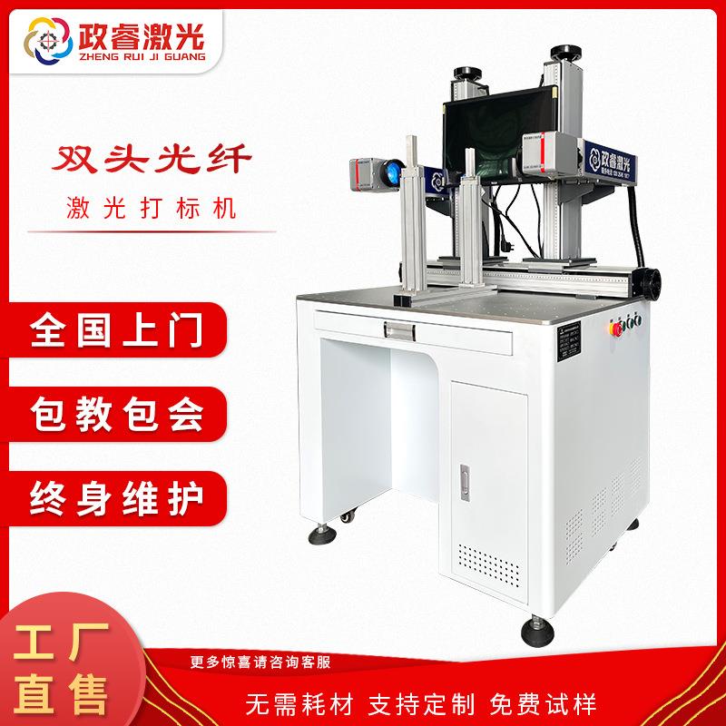 政睿双头光纤激光打标机 金属不锈钢打码刻字镭射镭雕蚀刻雕刻机