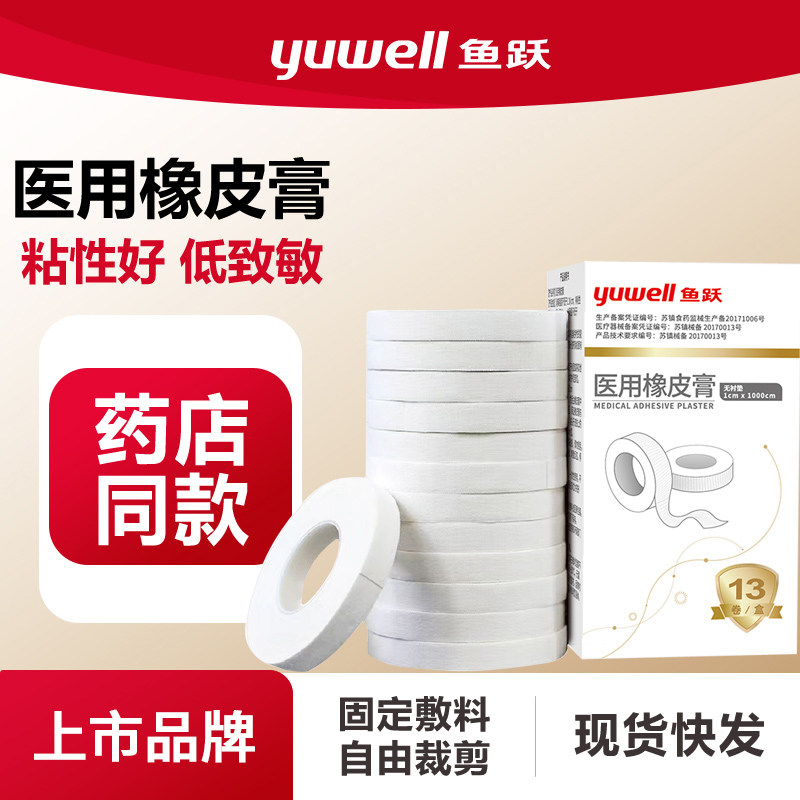 鱼跃医用橡皮膏医用胶带可手撕愈裂贴膏纯棉透气古筝指甲胶布大卷