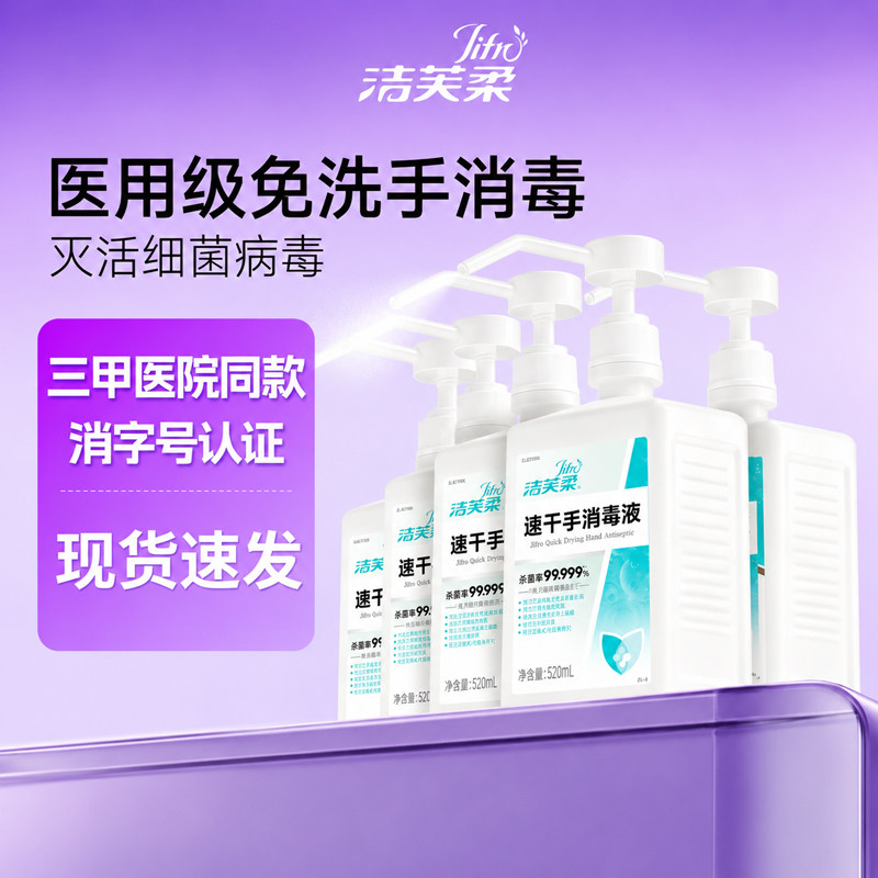 洁芙柔速干免洗手消毒液洗手液医护级同款消毒液酒精喷雾杀菌抑菌