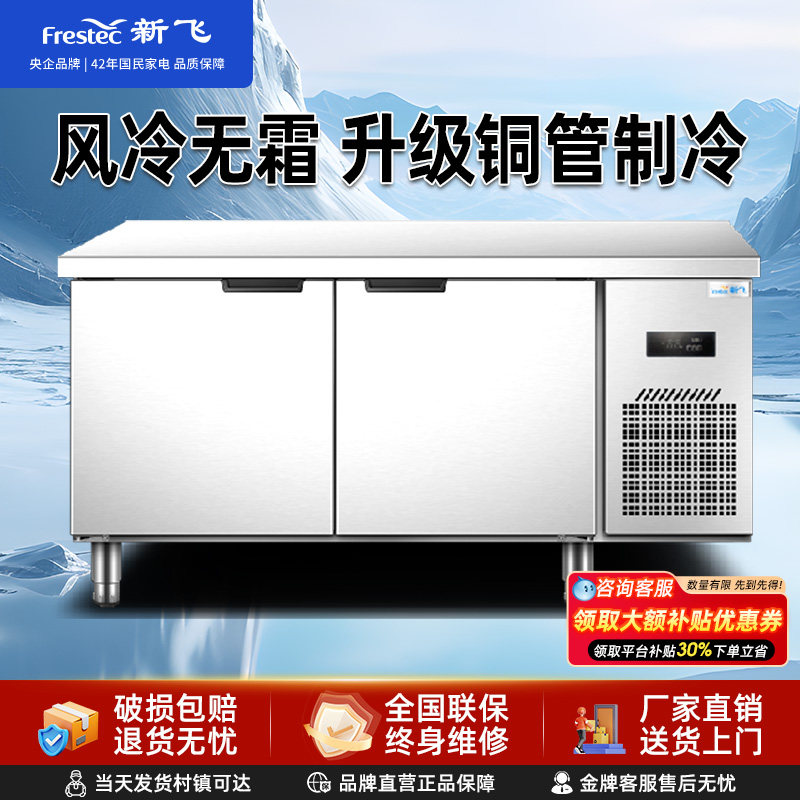 新飞冷藏工作台商用风冷保鲜冷冻双温厨房不锈钢冰箱平冷柜工作台