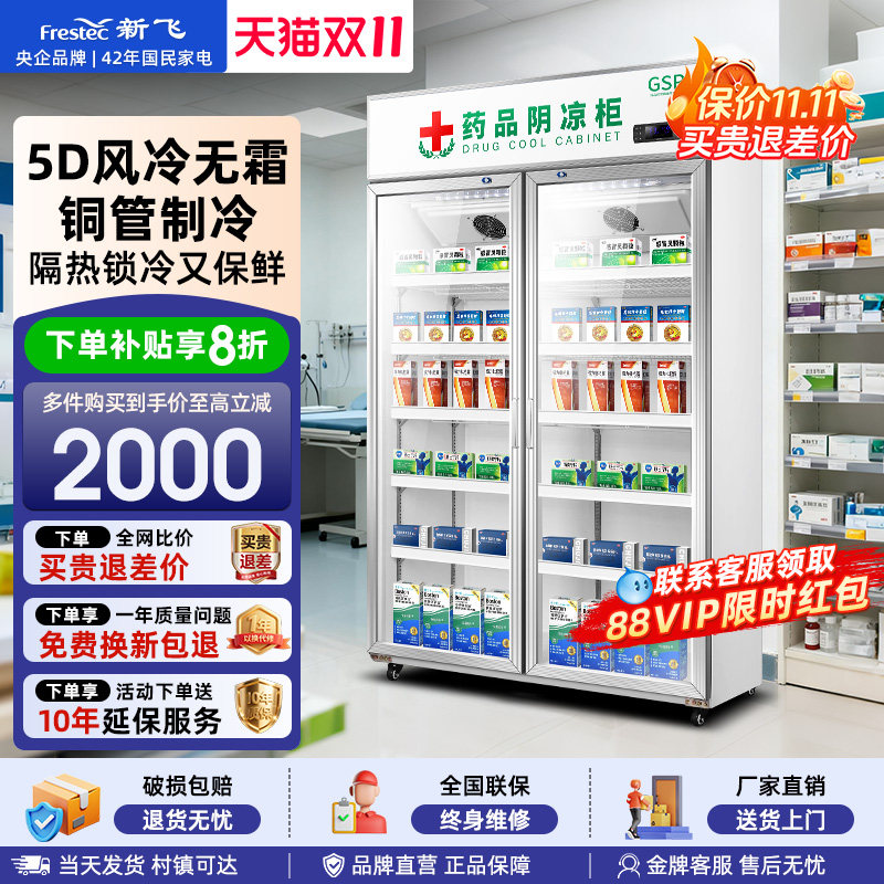 新飞药品阴凉柜符合gsp认证风冷冷藏展示柜单双三门药店药用冰箱