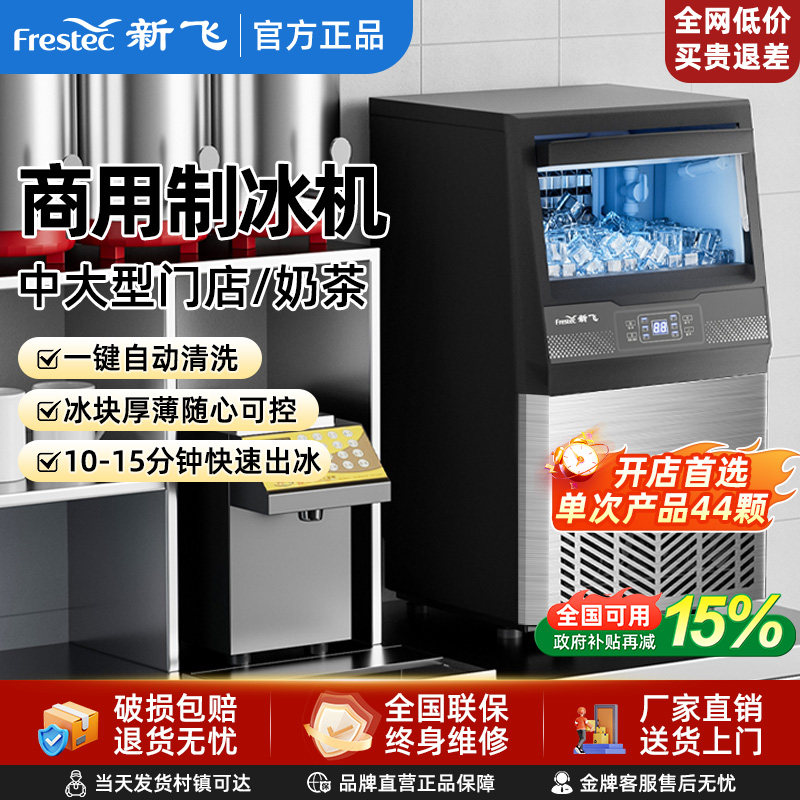 新飞商用制冰机全自动小型奶茶店酒吧大容量大型方块冰制造机