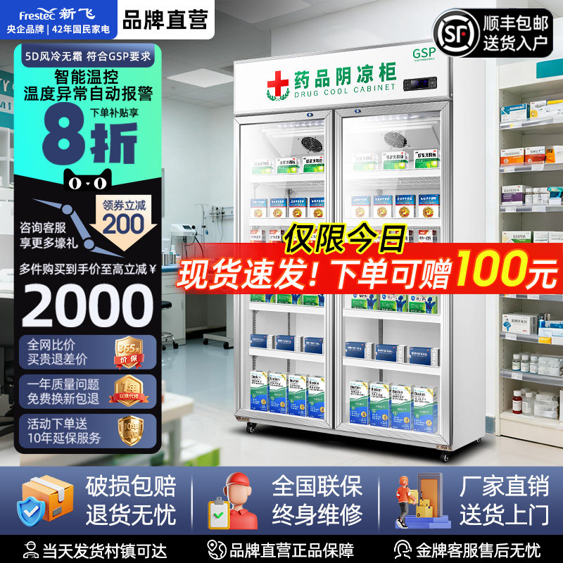 新飞药品阴凉柜符合gsp认证风冷冷藏展示柜单双三门药店药用冰箱