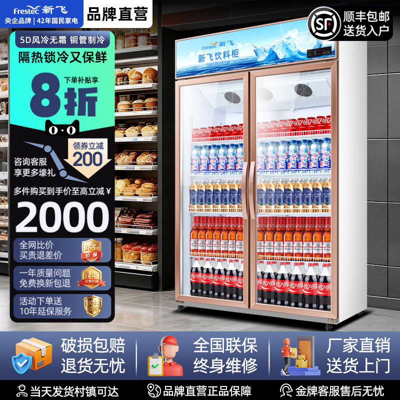 新飞冷藏展示柜单门饮料柜冰箱立式商用双开门保鲜冰柜三门啤酒柜