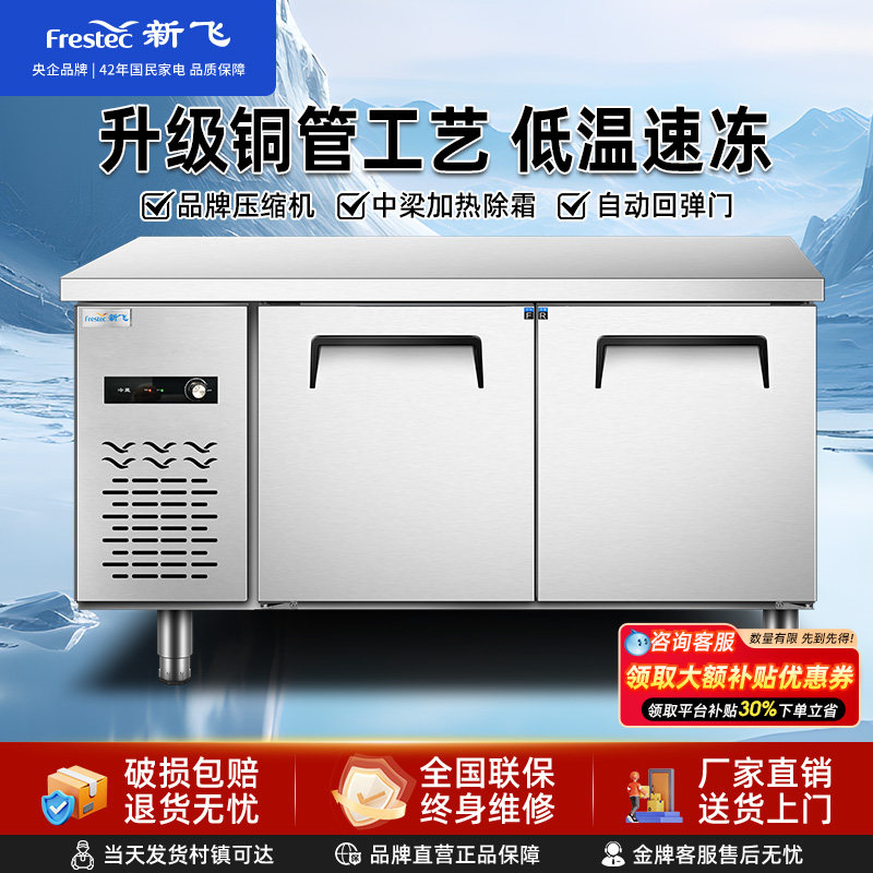 新飞冷藏冷冻工作台商用奶茶店冷柜冰箱厨房卧式保鲜柜平冷操作台