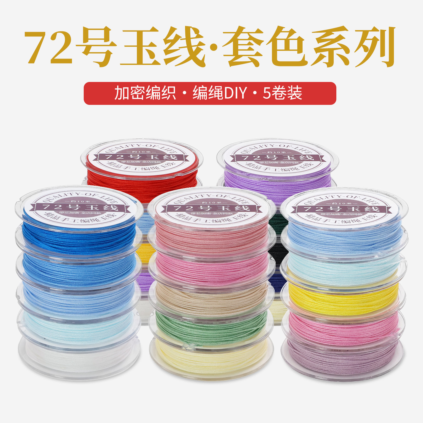 加密72号玉线小卷套盒金店用红绳diy手手绳吊坠挂绳编织线材