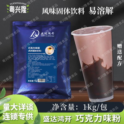 盛达鸿开巧克力粉冲饮速溶朱古力奶茶烘焙甜品饮品奶茶店原料1kg