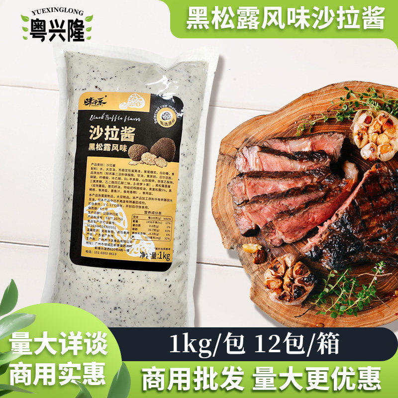味中乐黑松露风味沙拉酱1kg仟沃西餐牛排意面汉堡包三明治料商用