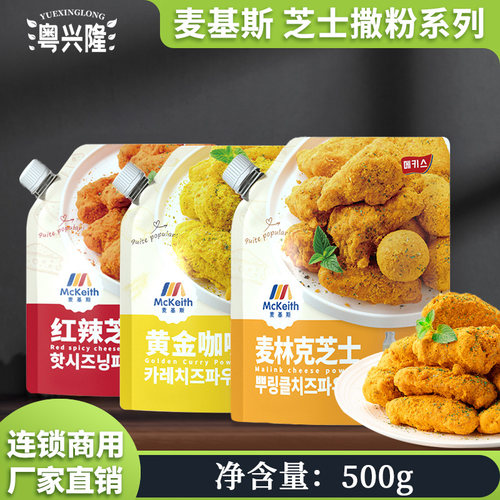 麦基斯韩式炸鸡红辣芝士撒粉商用