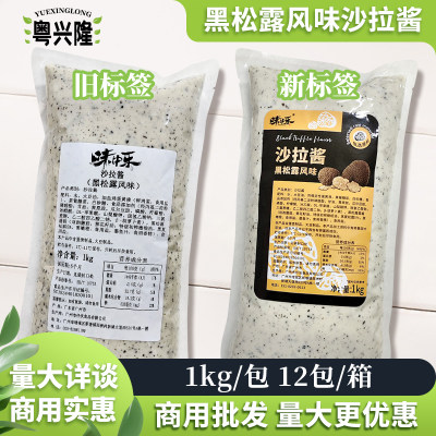 味中乐黑松露风味沙拉酱1kg