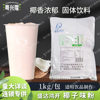 盛达鸿开速溶椰子粉商用珍珠奶茶店专用原材料冲调椰汁粉冷饮1kg