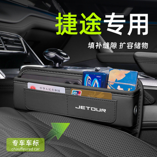 捷途汽车座椅缝隙储物盒X70自由者旅行者X90大圣车载必备用品大全