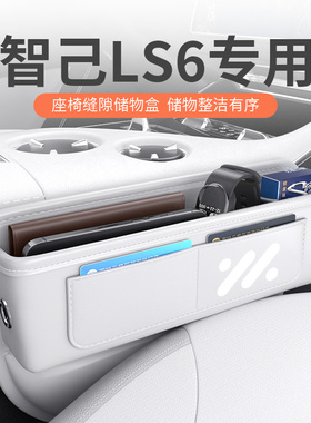 2026款智己LS6专用汽车夹缝收纳盒座椅缝隙储物配件装饰用品大全