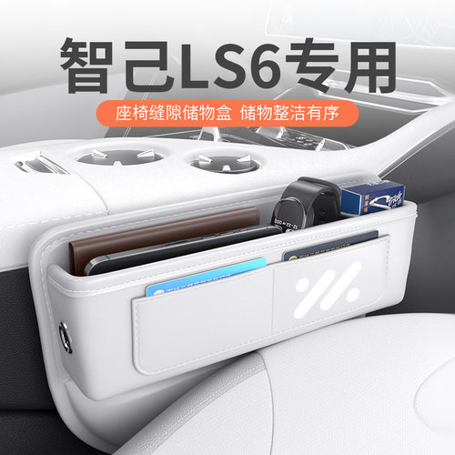 智己LS6专用汽车夹缝收纳盒
