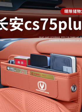 适用于25款长安CS75PLUS汽车夹缝收纳盒储物车内装饰用品配件大全