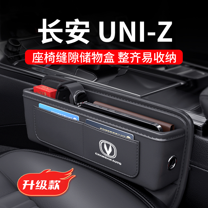 长安UNIZ专用汽车夹缝收纳盒