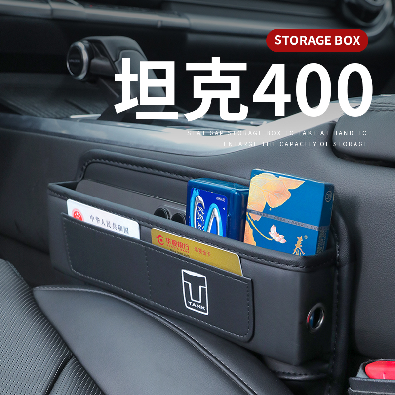 坦克400专用汽车夹缝收纳盒