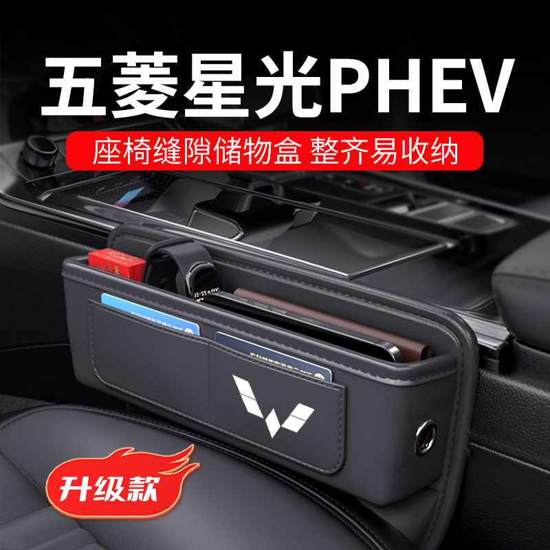 五菱星光PHEV专用汽车夹缝收纳盒