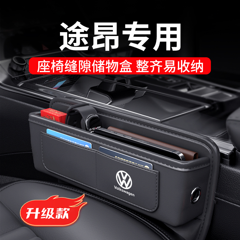 途昂汽车座椅缝隙中控台储物盒