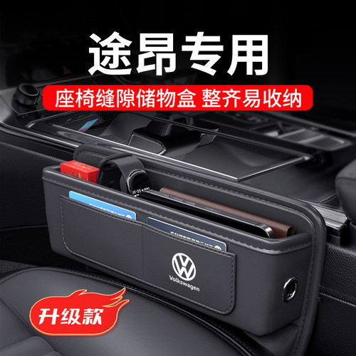 途昂汽车座椅缝隙中控台储物盒