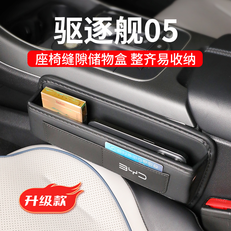 驱逐舰05专用汽车夹缝收纳盒