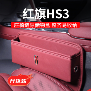 2023款 饰内饰用品 红旗HS3专用汽车夹缝收纳盒缝隙储物配件车内装