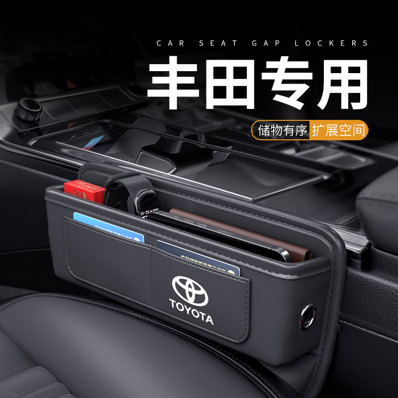 丰田专用座椅缝隙储物盒