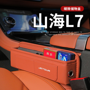 2024款 捷途山海l7汽车夹缝收纳盒座椅缝隙储物盒配件用品内饰改装