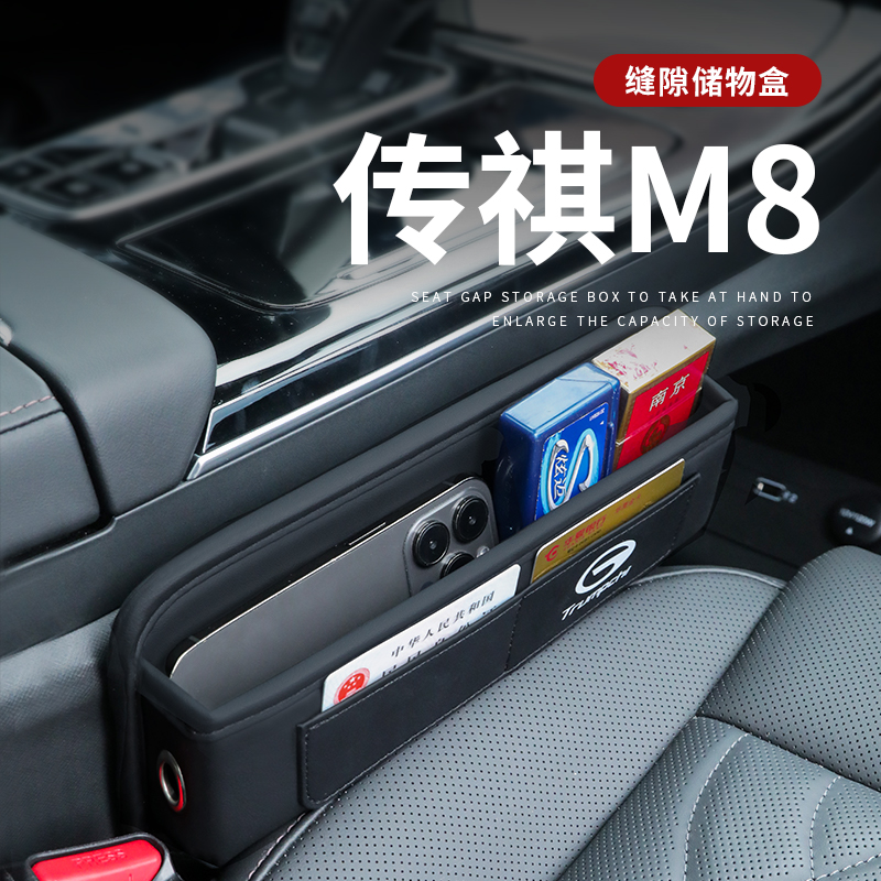 传祺m8专用汽车夹缝收纳盒