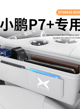 24款小鹏P7+专用汽车夹缝收纳盒缝隙储物车内装饰必备用品加配件