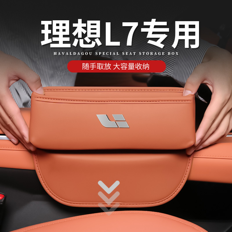 理想L7专用汽车夹缝收纳盒