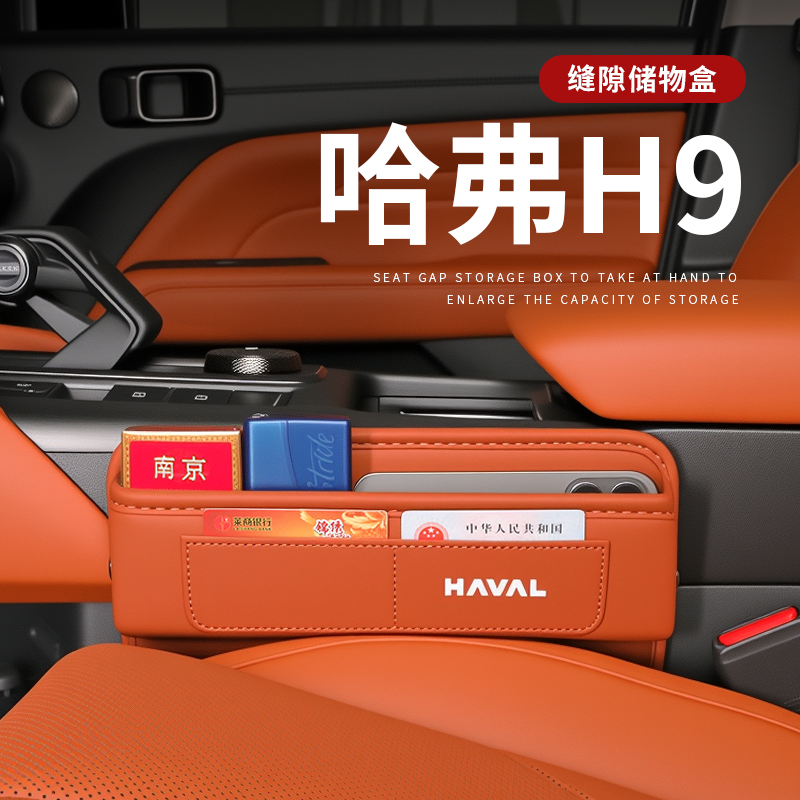 哈弗H9专用汽车夹缝收纳盒