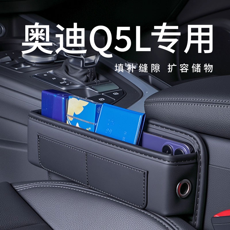 奥迪Q5L专用汽车夹缝收纳盒