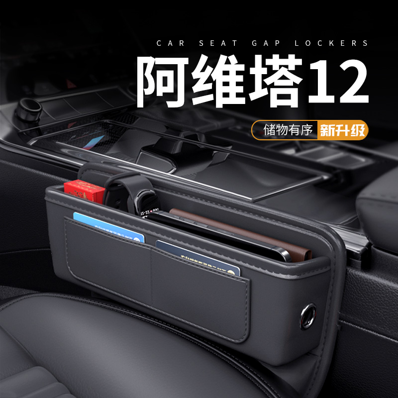 阿维塔12专用座椅缝隙储物盒