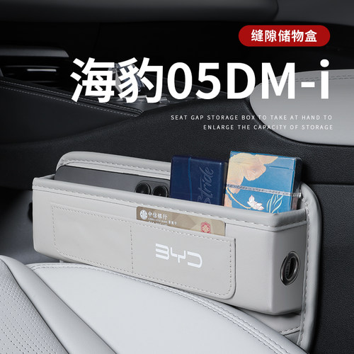 海豹05dmi座椅缝隙储物盒