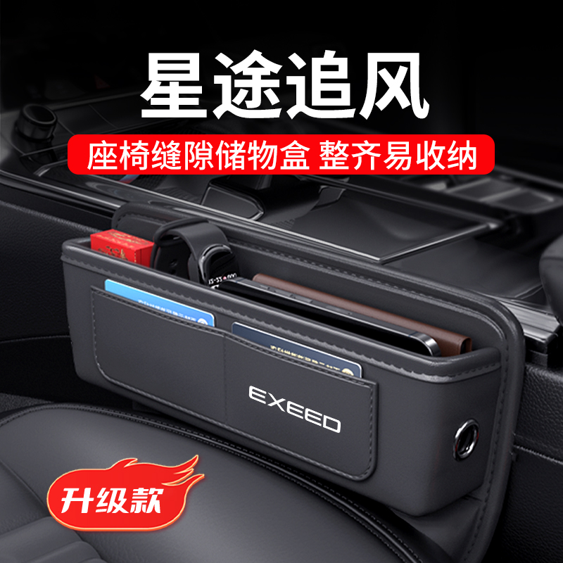 星途追风专用汽车夹缝收纳盒