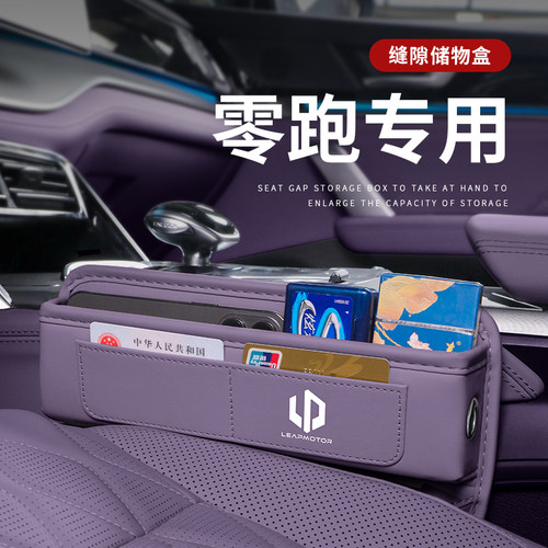 零跑座椅缝隙储物盒C10车载C11用品大全C16实用好物放置盒