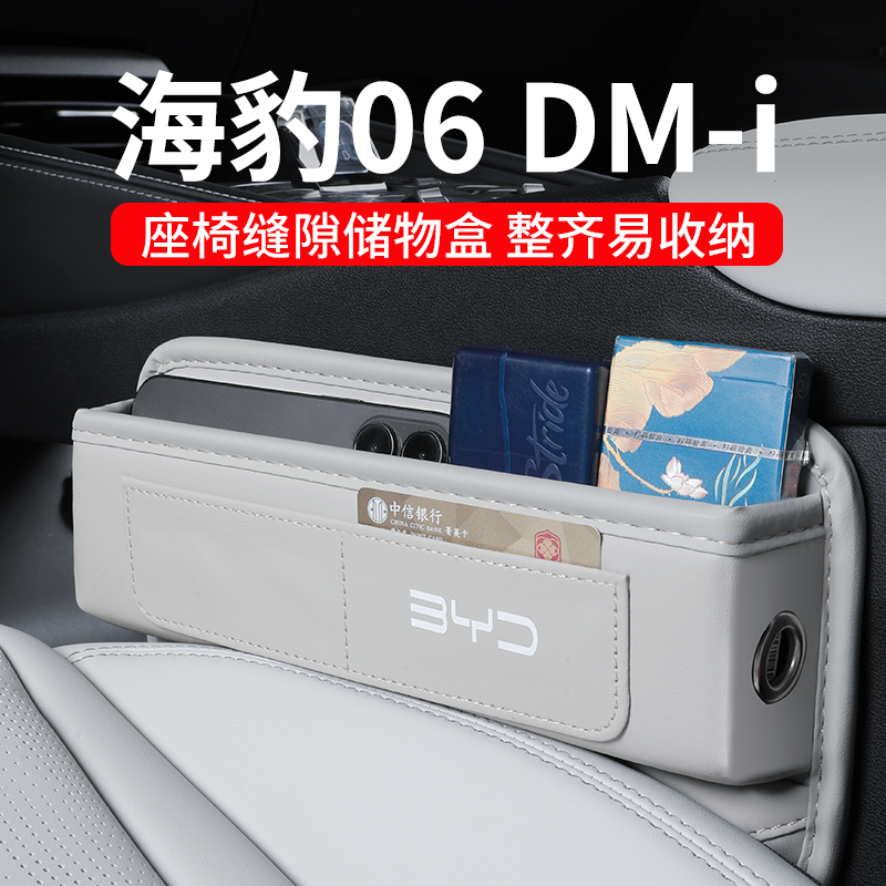 比亚迪海豹06DMi汽车夹缝收纳盒