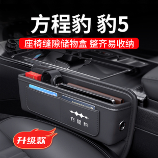 饰用品 配件车内装 2024款 方程豹5专用汽车夹缝收纳盒缝隙储物改装