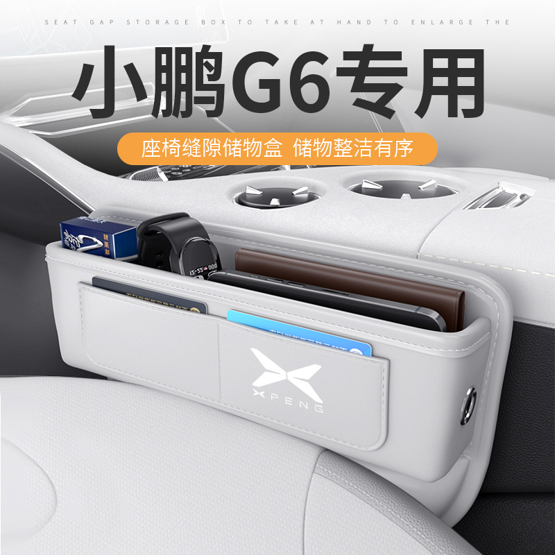 小鹏G6专用夹缝收纳储物盒