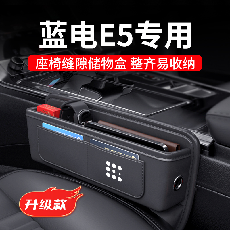 蓝电E5汽车夹缝收纳盒