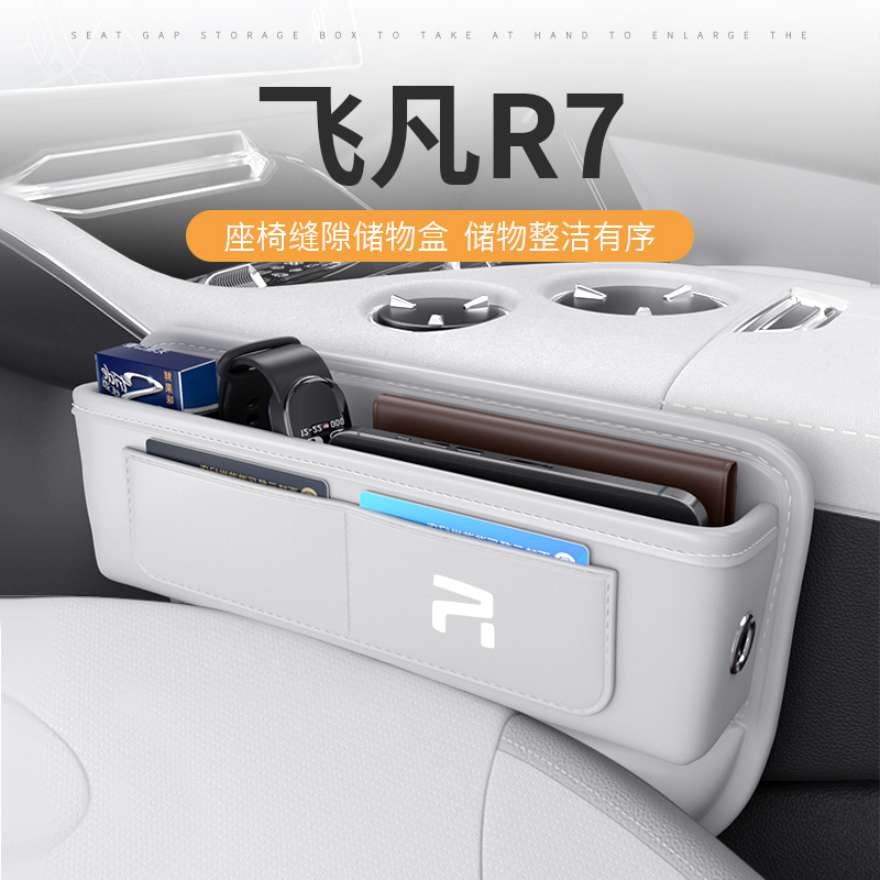 适用于飞凡r7汽车夹缝收纳盒