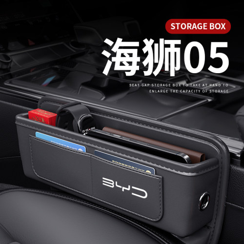 海狮05DMi中控扶手箱储物盒