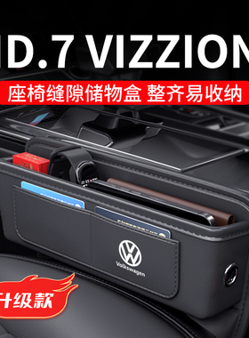 24款大众ID7专用汽车夹缝收纳盒VIZZION座椅缝隙储物配件用品大全