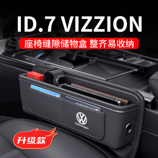 24款大众ID7专用汽车夹缝收纳盒VIZZION座椅缝隙储物配件用品大全
