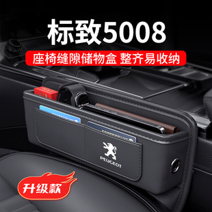 适用于23款 东风标致5008汽车夹缝收纳盒座椅缝隙储物全车配件用品