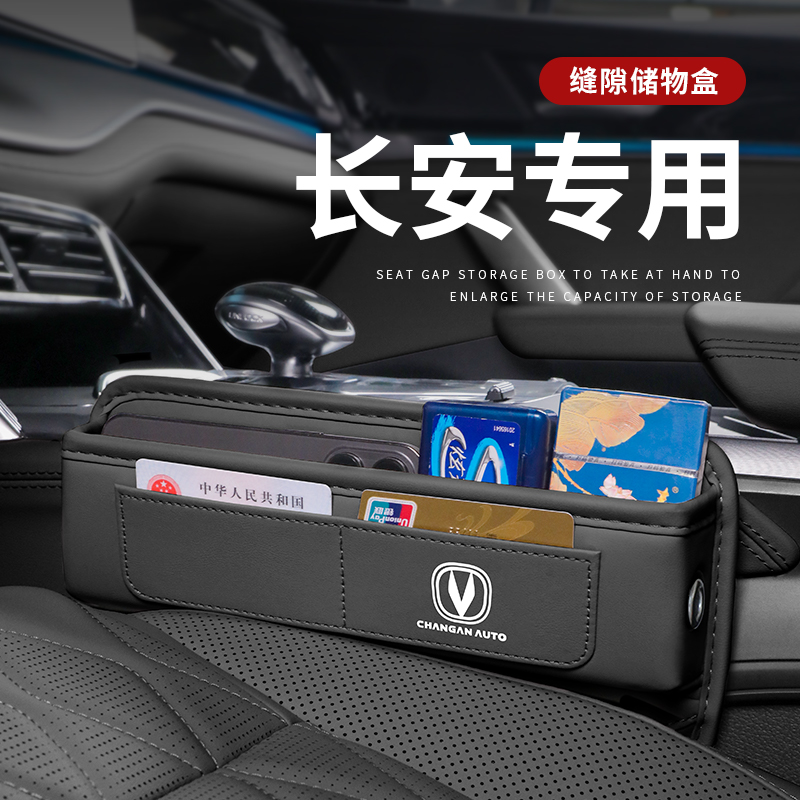 长安座椅缝隙储物盒用品大全