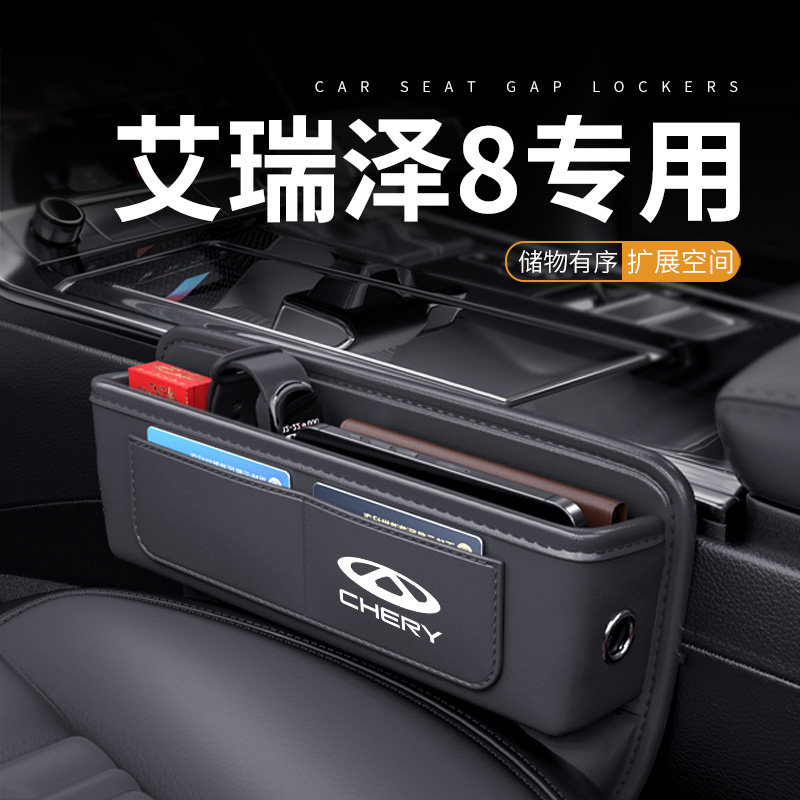 艾瑞泽8专用汽车夹缝收纳盒