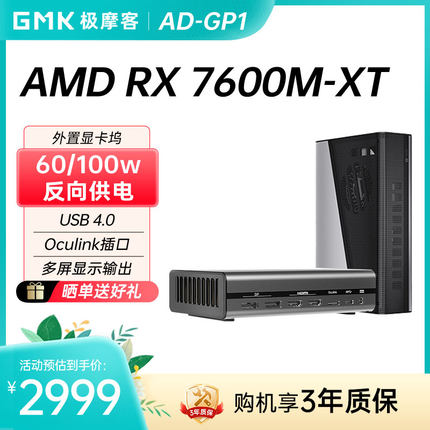 AMD RX7600M-XT显卡坞 极摩客AD-GP1外置独显坞支持Oculink/USB4